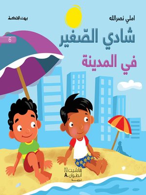 cover image of شادي الصغير - في المدينة